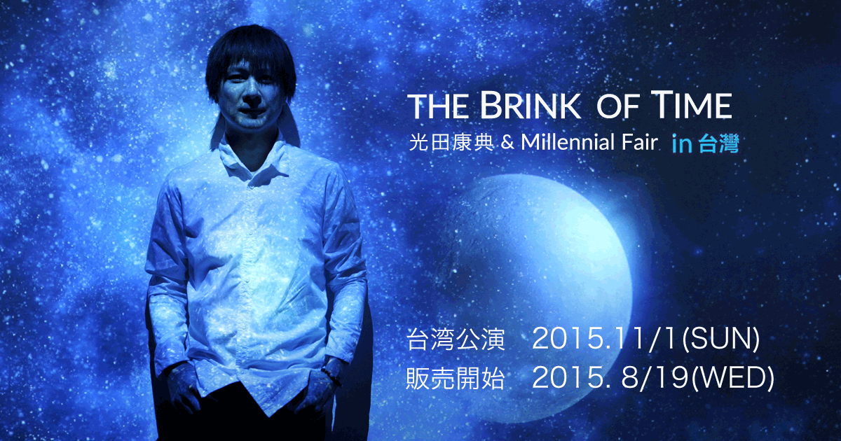 20周年記念ライブ『THE BRINK OF TIME 光田康典 & Millennial Fair ...