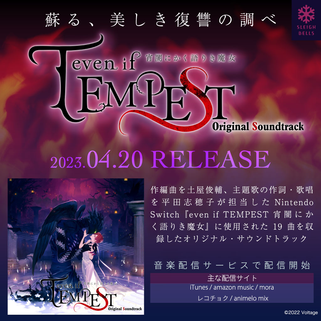 even if TEMPEST 宵闇にかく語りき魔女　オリジナル・サウンドトラック