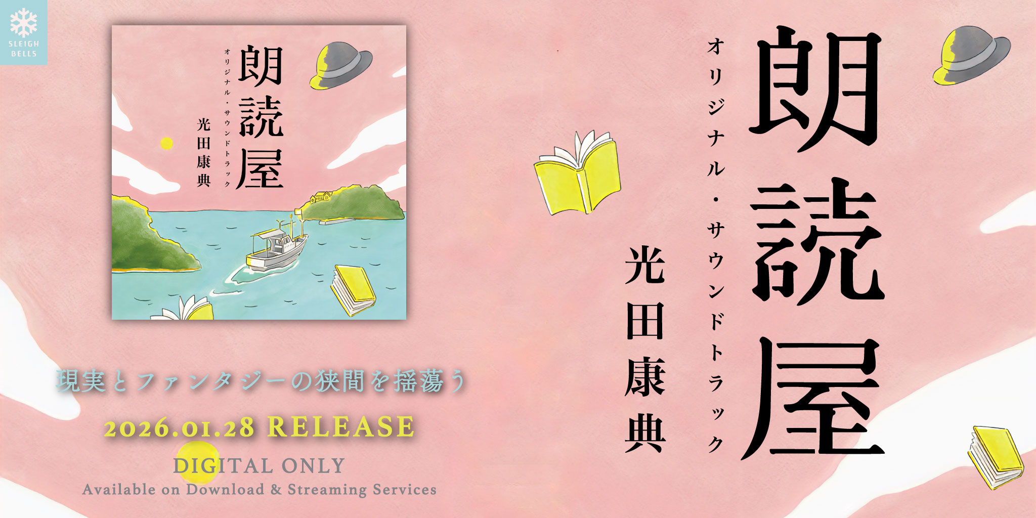 山口発地域ドラマ「朗読屋」オリジナル・サウンドトラックの宣伝バナー