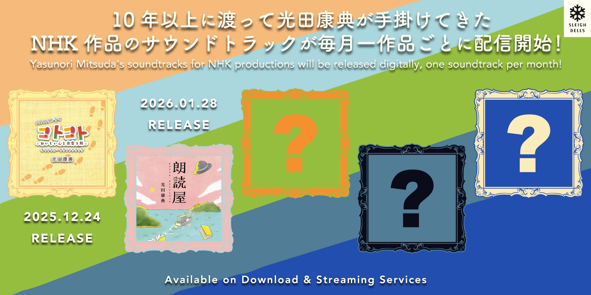 光田康典が手掛けてきたNHK作品のサウンドトラックの宣伝バナー