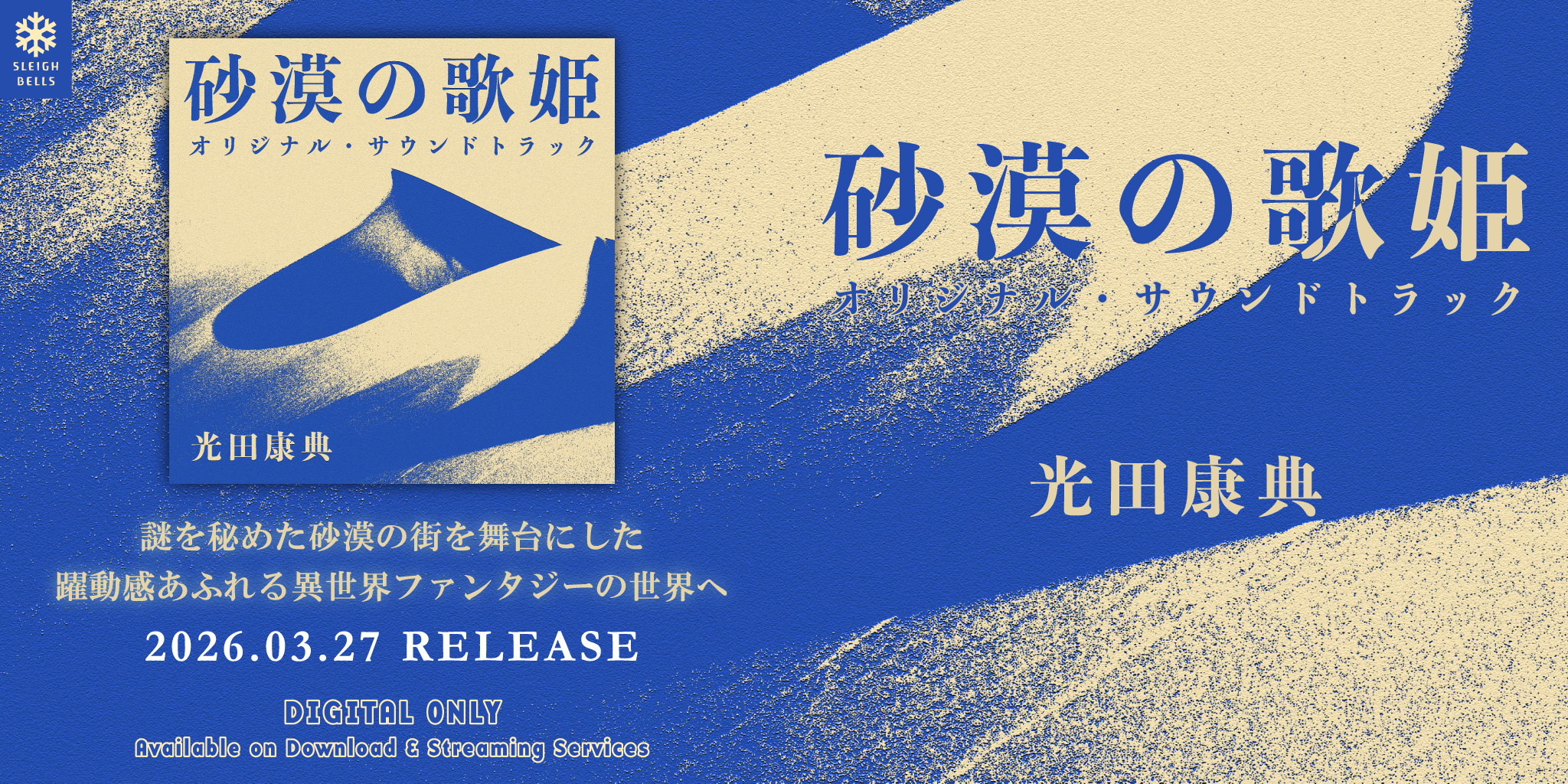 青春アドベンチャー「砂漠の歌姫」オリジナル・サウンドトラックの宣伝バナー