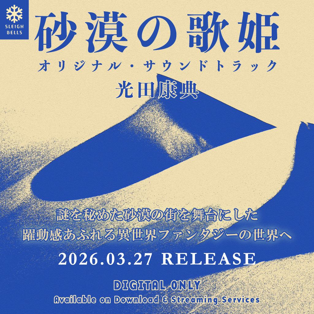 青春アドベンチャー「砂漠の歌姫」オリジナル・サウンドトラックの宣伝バナー