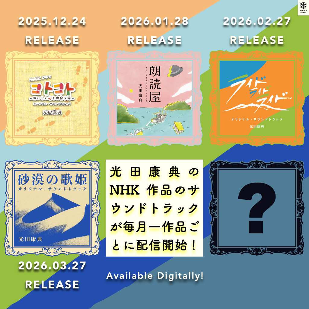 光田康典が手掛けてきたNHK作品のサウンドトラック宣伝バナー