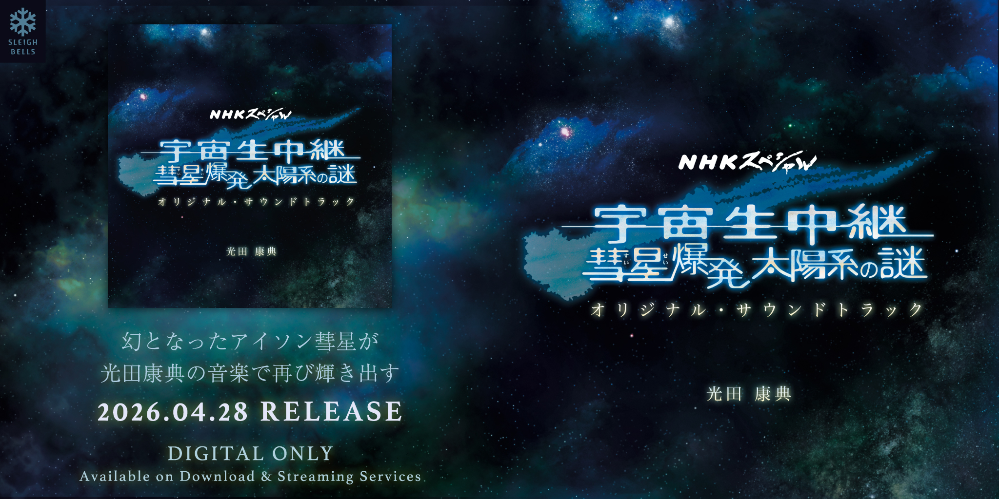 NHKスペシャル「宇宙生中継 彗星爆発 太陽系の謎」オリジナル・サウンドトラックの宣伝バナー
