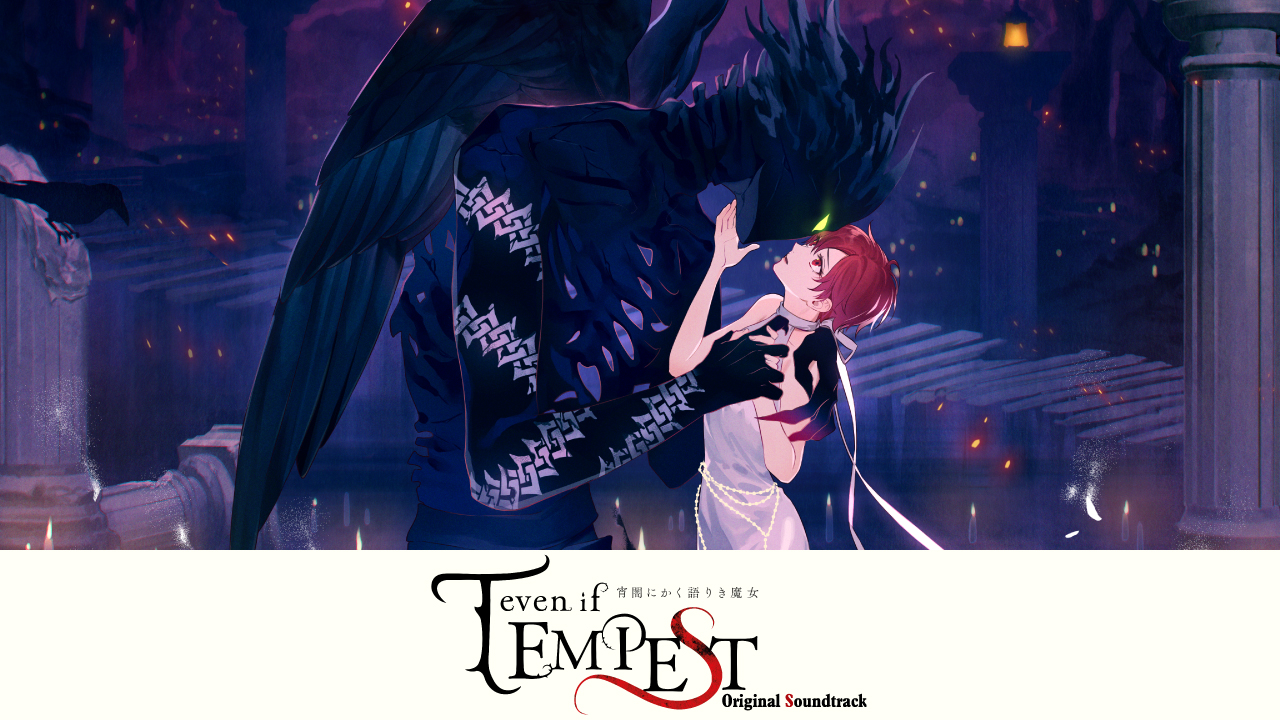 『even if TEMPEST 宵闇にかく語りき魔女　オリジナル・サウンドトラック』特設サイト